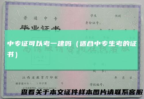 中专证可以考一建吗（适合中专生考的证书）