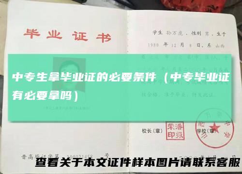 中专生拿毕业证的必要条件（中专毕业证有必要拿吗）