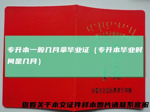 专升本一般几月拿毕业证（专升本毕业时间是几月）