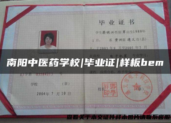 南阳中医药学校|毕业证|样板bem