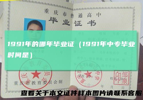 1991年的哪年毕业证（1991年中专毕业时间是）