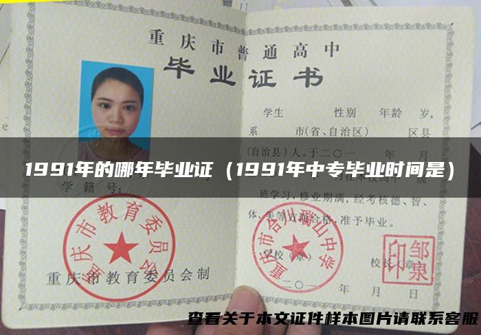 1991年的哪年毕业证（1991年中专毕业时间是）