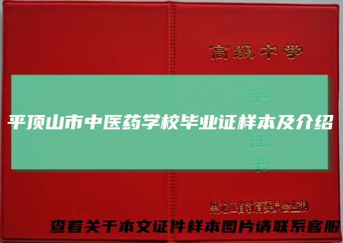平顶山市中医药学校毕业证样本及介绍