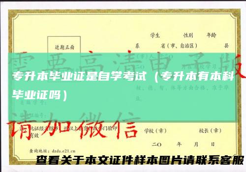 专升本毕业证是自学考试（专升本有本科毕业证吗）