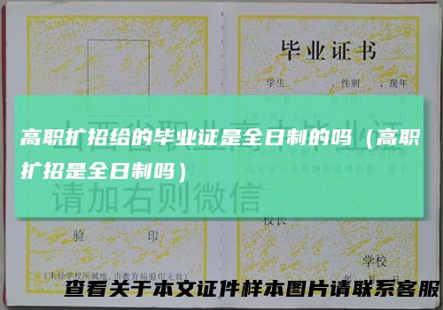 高职扩招给的毕业证是全日制的吗（高职扩招是全日制吗）