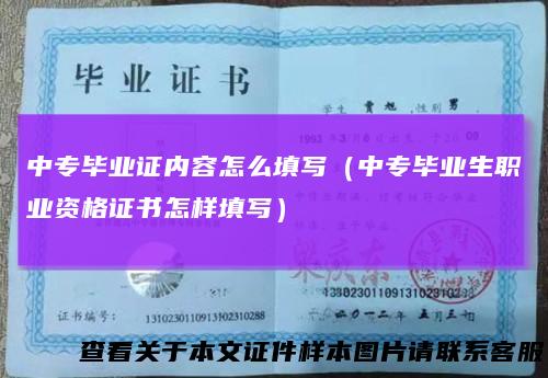中专毕业证内容怎么填写(中专毕业生职业资格证书怎样填写)