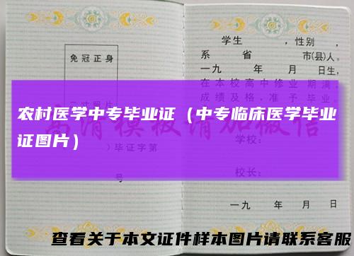 农村医学中专毕业证（中专临床医学毕业证图片）