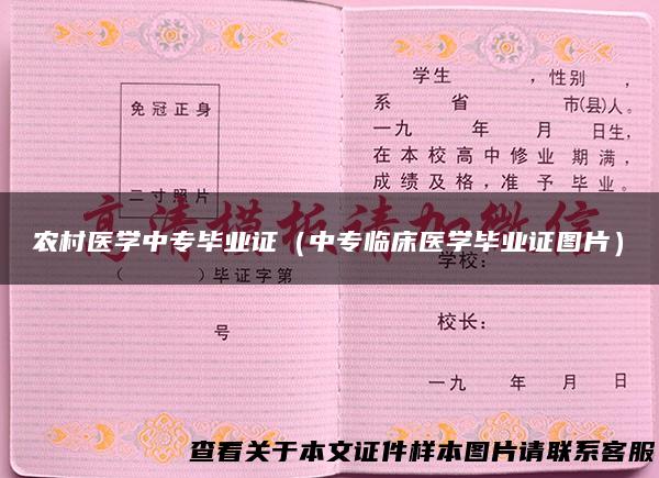 农村医学中专毕业证（中专临床医学毕业证图片）
