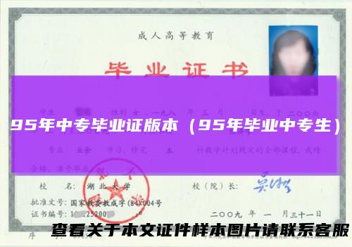 95年中专毕业证版本（95年毕业中专生）