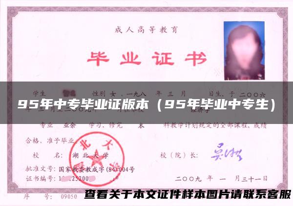 95年中专毕业证版本（95年毕业中专生）