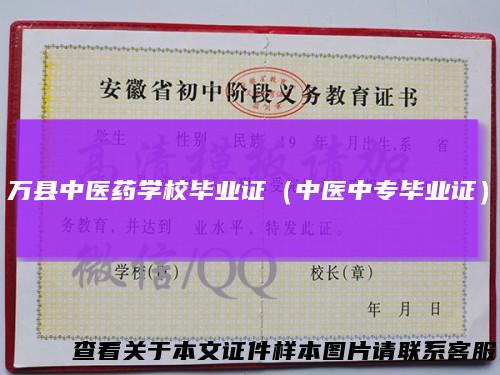 万县中医药学校毕业证（中医中专毕业证）