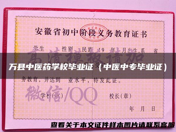 万县中医药学校毕业证（中医中专毕业证）
