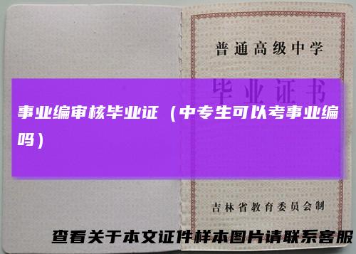 事业编审核毕业证（中专生可以考事业编吗）