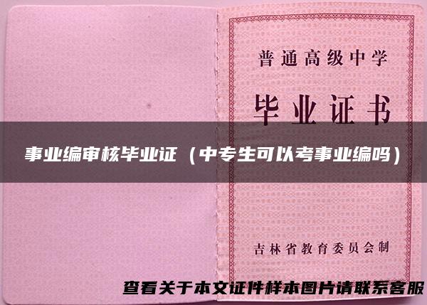 事业编审核毕业证（中专生可以考事业编吗）