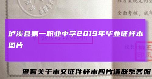 泸溪县第一职业中学2019年毕业证样本图片