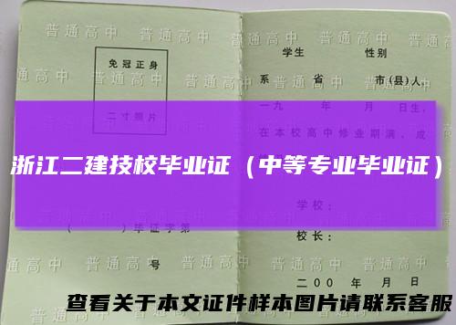 浙江二建技校毕业证（中等专业毕业证）