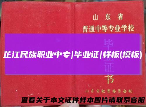芷江民族职业中专|毕业证|样板(模板)