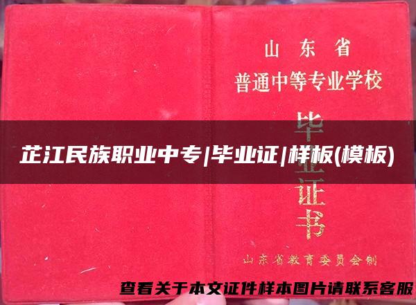 芷江民族职业中专|毕业证|样板(模板)