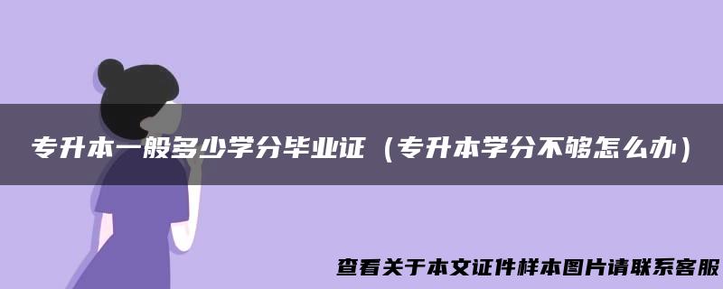 专升本一般多少学分毕业证（专升本学分不够怎么办）