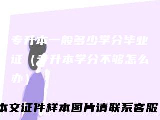 专升本一般多少学分毕业证（专升本学分不够怎么办）