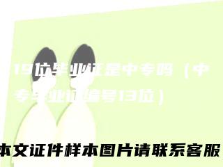 19位毕业证是中专吗（中专毕业证编号13位）