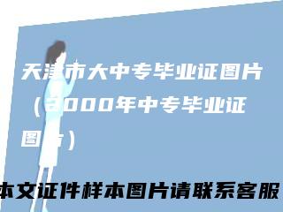 天津市大中专毕业证图片（2000年中专毕业证图片）