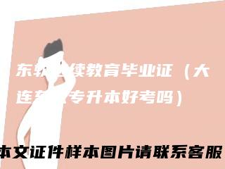 东软继续教育毕业证（大连东软专升本好考吗）