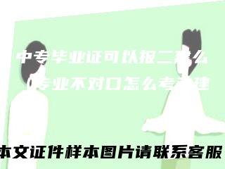 中专毕业证可以报二建么（专业不对口怎么考二建）