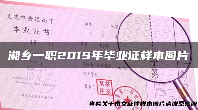 湘乡一职2019年毕业证样本图片