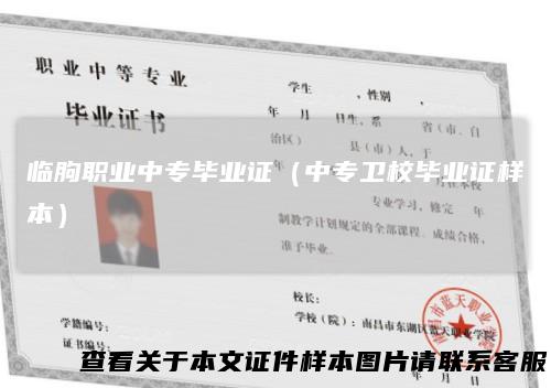 临朐职业中专毕业证（中专卫校毕业证样本）