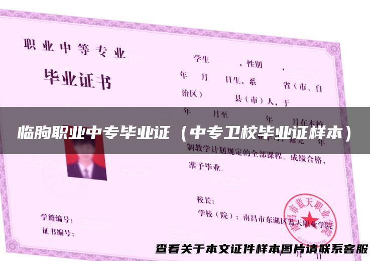 临朐职业中专毕业证（中专卫校毕业证样本）