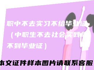 职中不去实习不给毕业证(中职生不去社会实践拿不到毕业证)