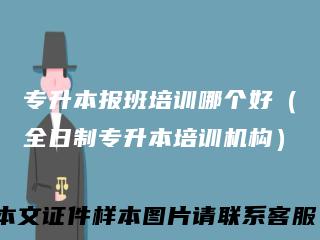 专升本报班培训哪个好（全日制专升本培训机构）