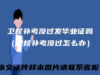 卫校补考没过发毕业证吗（卫校补考没过怎么办）