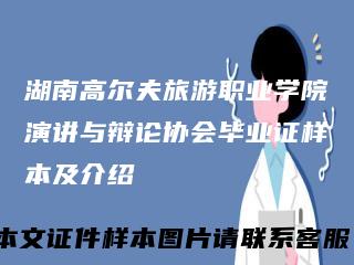 湖南高尔夫旅游职业学院演讲与辩论协会毕业证样本及介绍