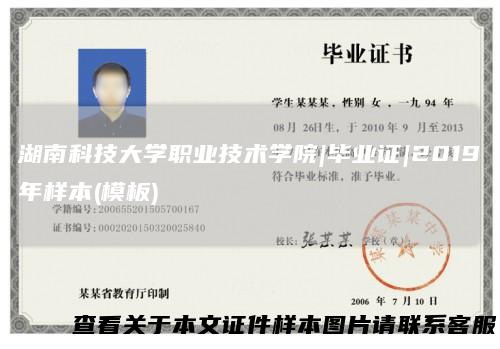 湖南科技大学职业技术学院|毕业证|2019年样本(模板)