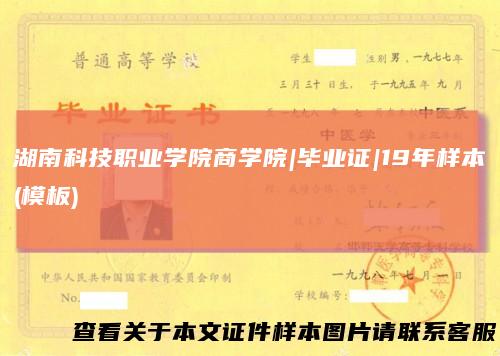 湖南科技职业学院商学院|毕业证|19年样本(模板)