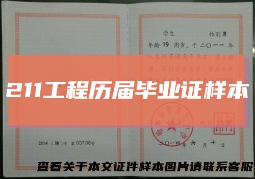 211工程历届毕业证样本