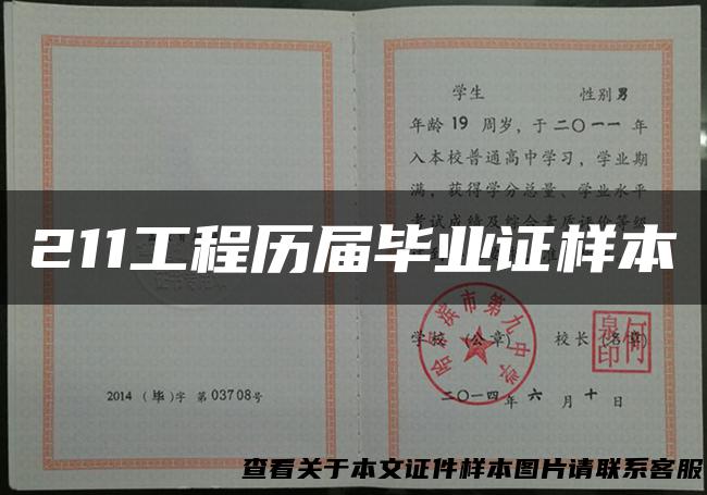 211工程历届毕业证样本