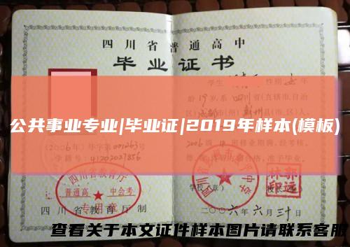 公共事业专业|毕业证|2019年样本(模板)