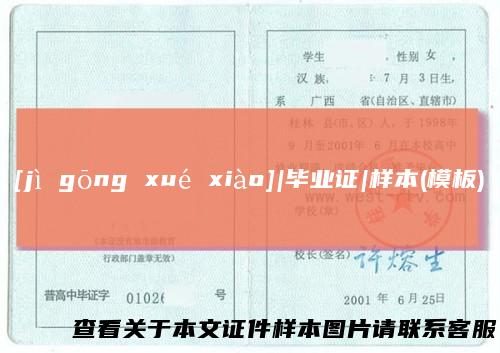 [jìgōngxuéxiào]|毕业证|样本(模板)