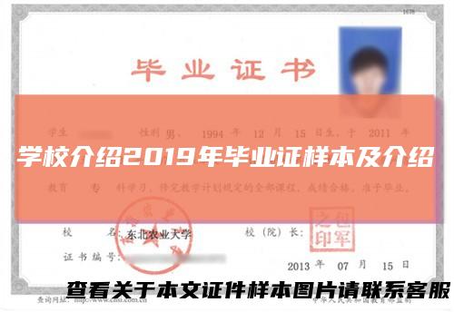 学校介绍2019年毕业证样本及介绍