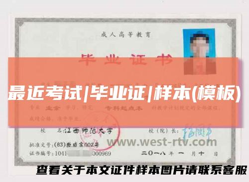 最近考试|毕业证|样本(模板)