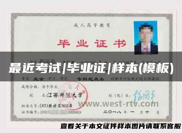 最近考试|毕业证|样本(模板)