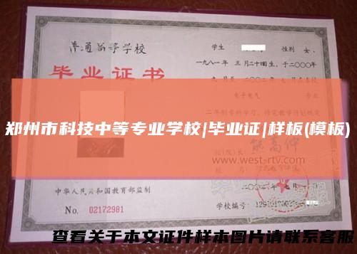 郑州市科技中等专业学校|毕业证|样板(模板)