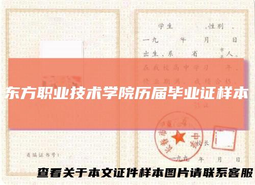 东方职业技术学院历届毕业证样本