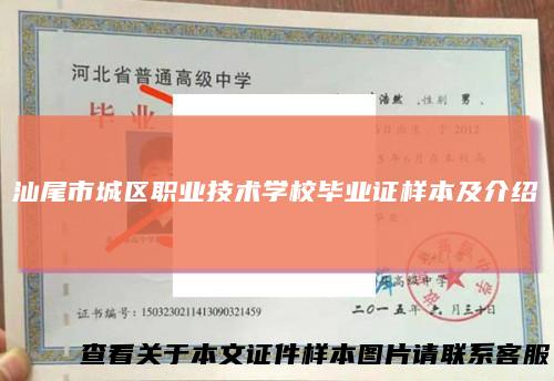 汕尾市城区职业技术学校毕业证样本及介绍