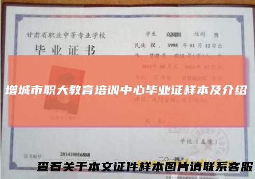 增城市职大教育培训中心毕业证样本及介绍
