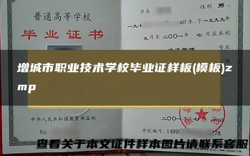 增城市职业技术学校毕业证样板(模板)zmp