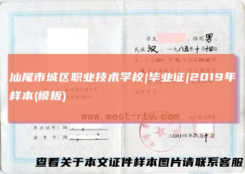 汕尾市城区职业技术学校|毕业证|2019年样本(模板)
